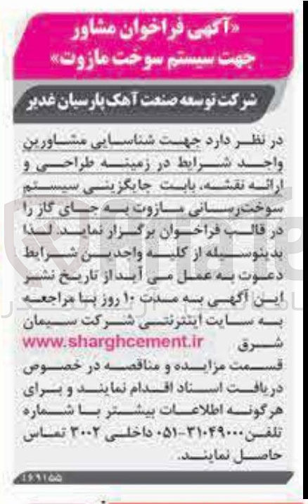 تصویر کوچک آگهی مشاور جهت سیستم سوخت مازوت
