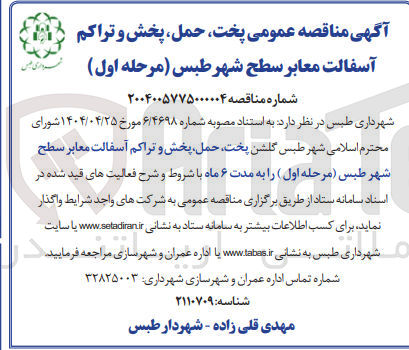 تصویر کوچک آگهی پخت حمل پخش و تراکم آسفالت معابر