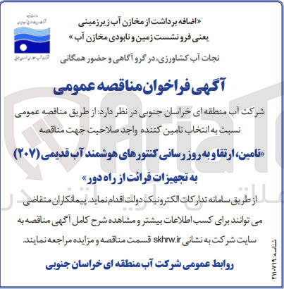 تصویر کوچک آگهی تامین ارتقا و به روز رسانی کنتورهای هوشمند آب قدیمی (۲۰۷) به تجهیزات قرائت از راه دور