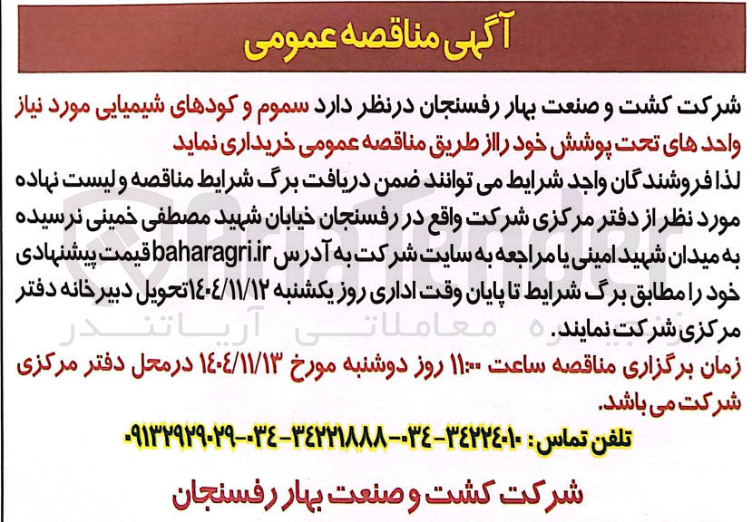 تصویر کوچک آگهی خرید سموم و کودهای شیمیایی