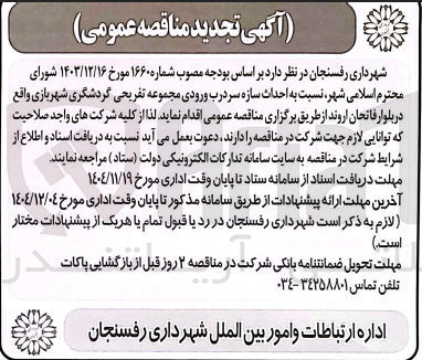 تصویر کوچک آگهی احداث سازه سر درب ورودی مجموعه تفریحی گردشگری شهربازی