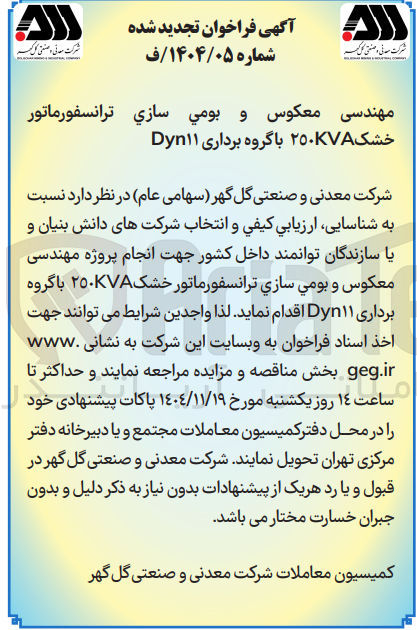 تصویر کوچک آگهی انجام پروژه مهندسی معکوس و بومي سازي ترانسفورماتور خشک ۲۵۰KVA با گروه برداری Dyn۱۱