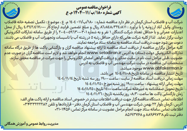 تصویر کوچک آگهی تکمیل تصفیه خانه فاضلاب