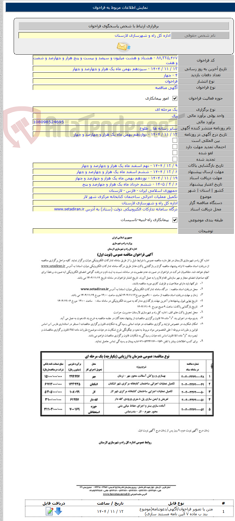تصویر کوچک آگهی تکمیل عملیات اجرائی ساختمان کتابخانه مرکزی شهر لار