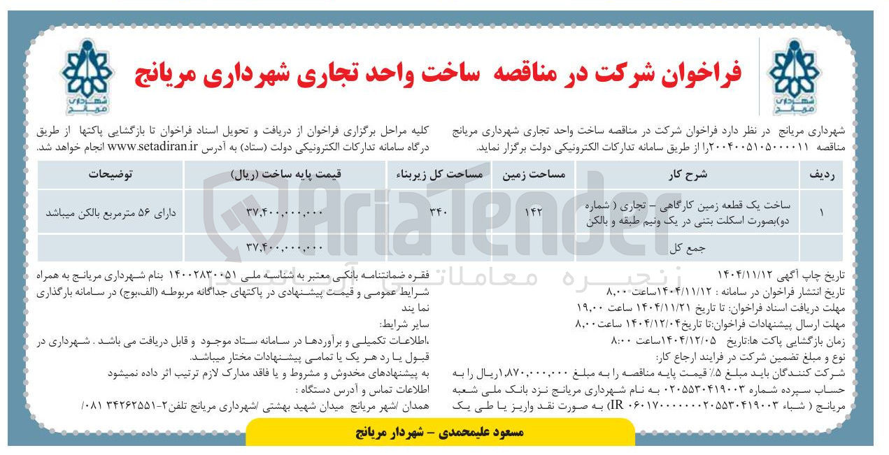 تصویر کوچک آگهی ساخت یک قطعه زمین کارگاهی - تجاری (شماره دو) اسکلت بتنی در یک و نیم طبقه و بالکن