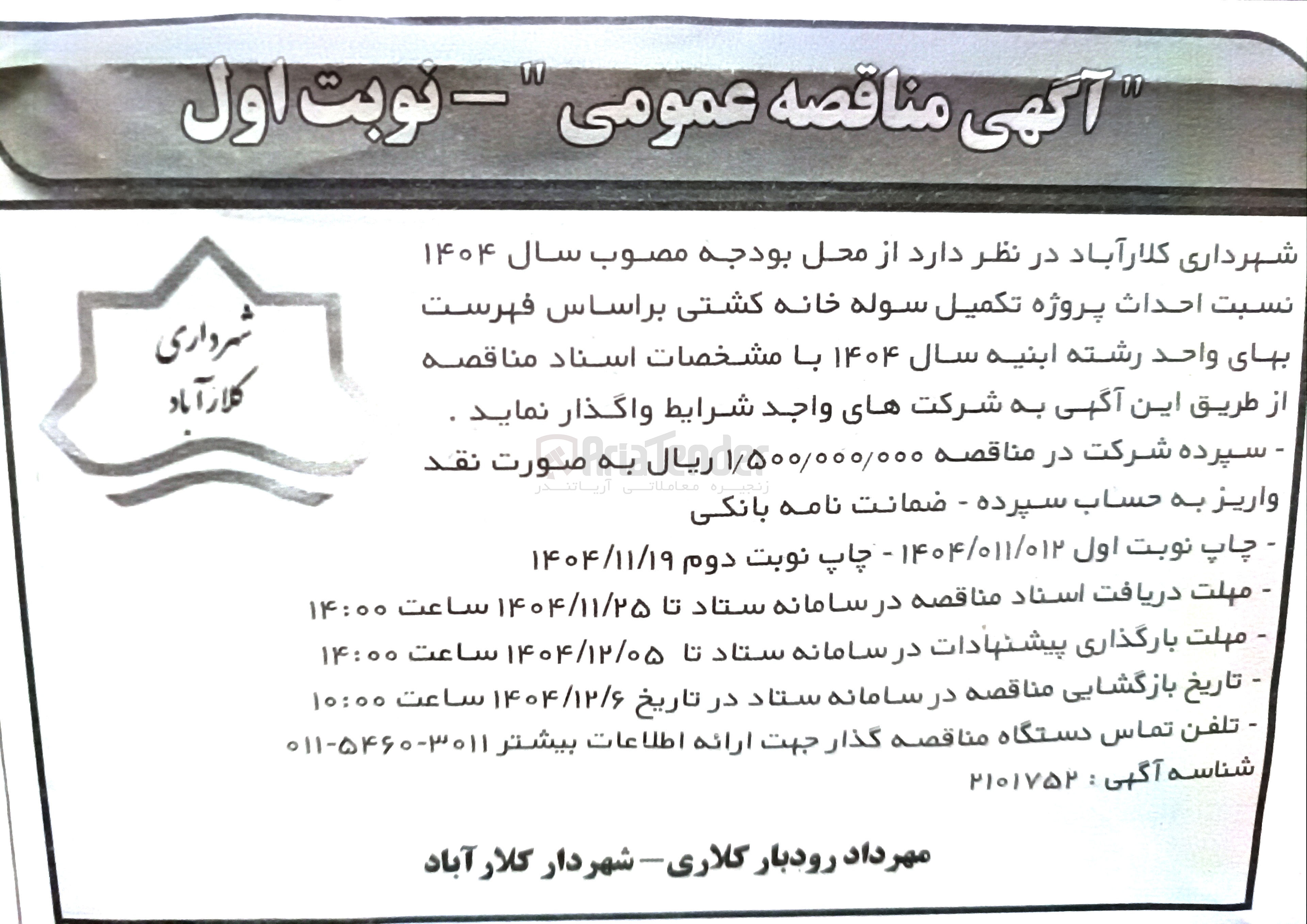 تصویر کوچک آگهی احداث پروژه تکمیل سوله خانه کشتی