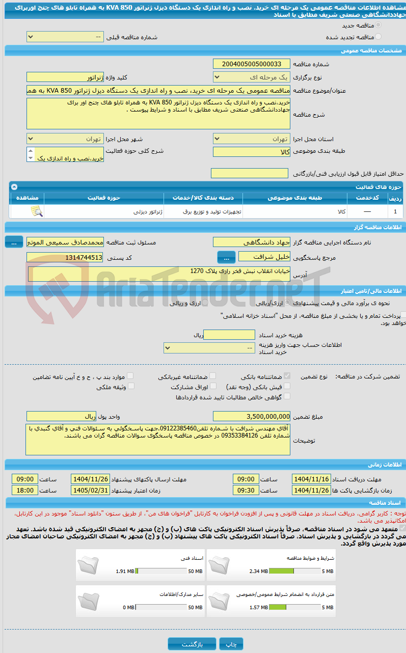 تصویر کوچک آگهی مناقصه عمومی یک مرحله ای خرید، نصب و راه اندازی یک دستگاه ﺩﻳﺰﻝ ژنراتور KVA 850 ﺑﻪ ﻫﻤﺮاﻩ تاﺑلو ﻫﺎی چنج اوربرای جهاددانشگاهی صنعتی شریف مطابق با اسناد 