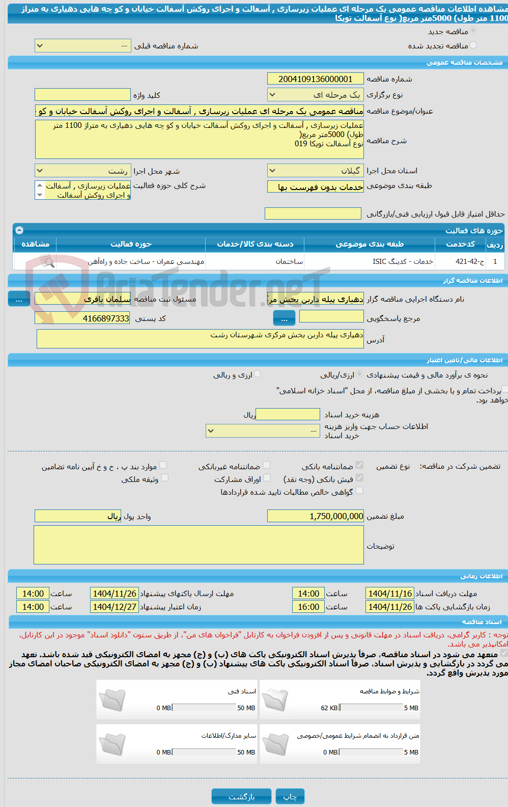 تصویر کوچک آگهی مناقصه عمومی یک مرحله ای عملیات زیرسازی , آسفالت و اجرای روکش آسفالت خیابان و کو چه هایی دهیاری به متراژ 1100 متر طول) 5000متر مربع( نوع آسفالت توپکا 