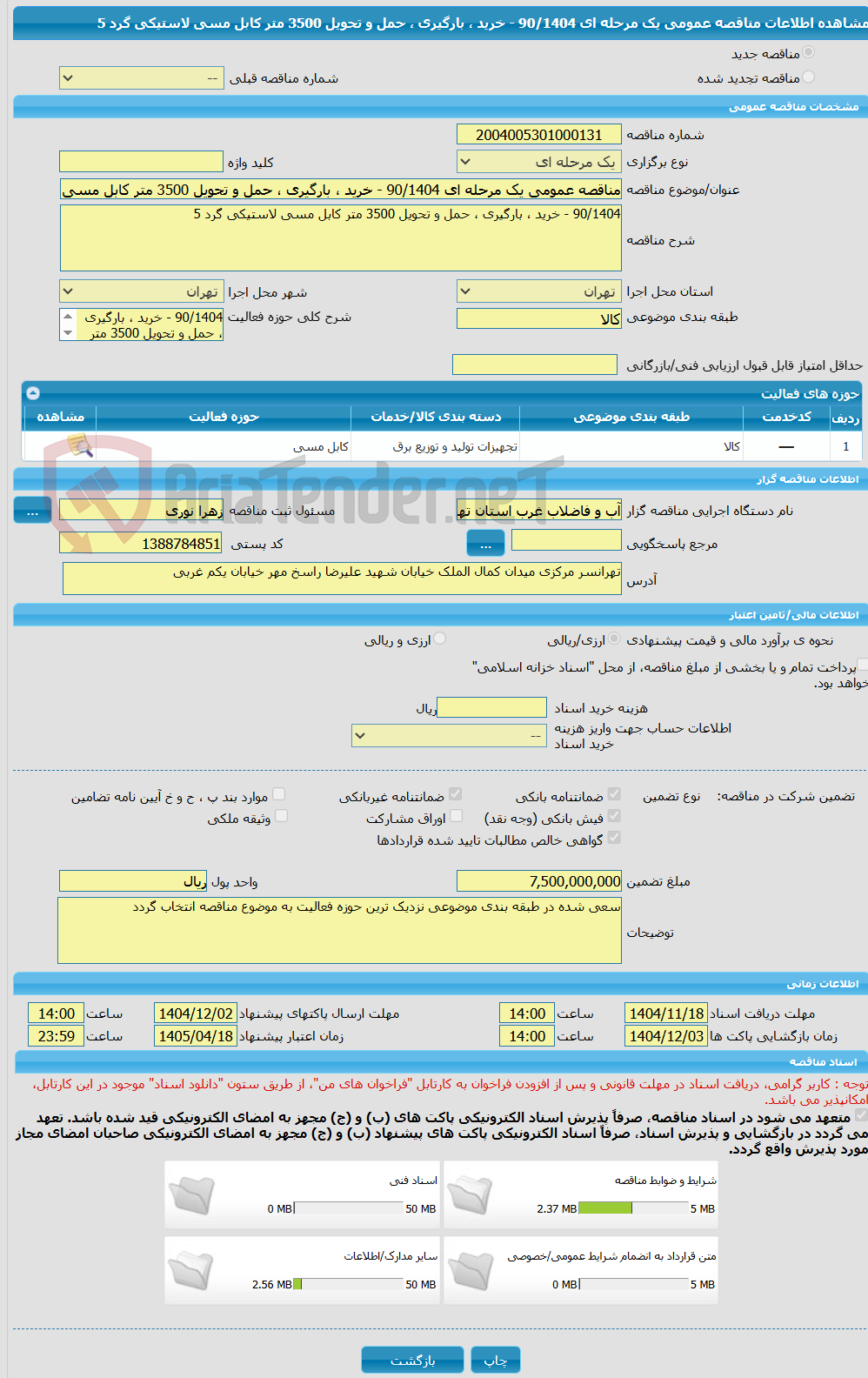 تصویر کوچک آگهی مناقصه عمومی یک مرحله ای 90/1404 - خرید ، بارگیری ، حمل و تحویل 3500 متر کابل مسی لاستیکی گرد 5