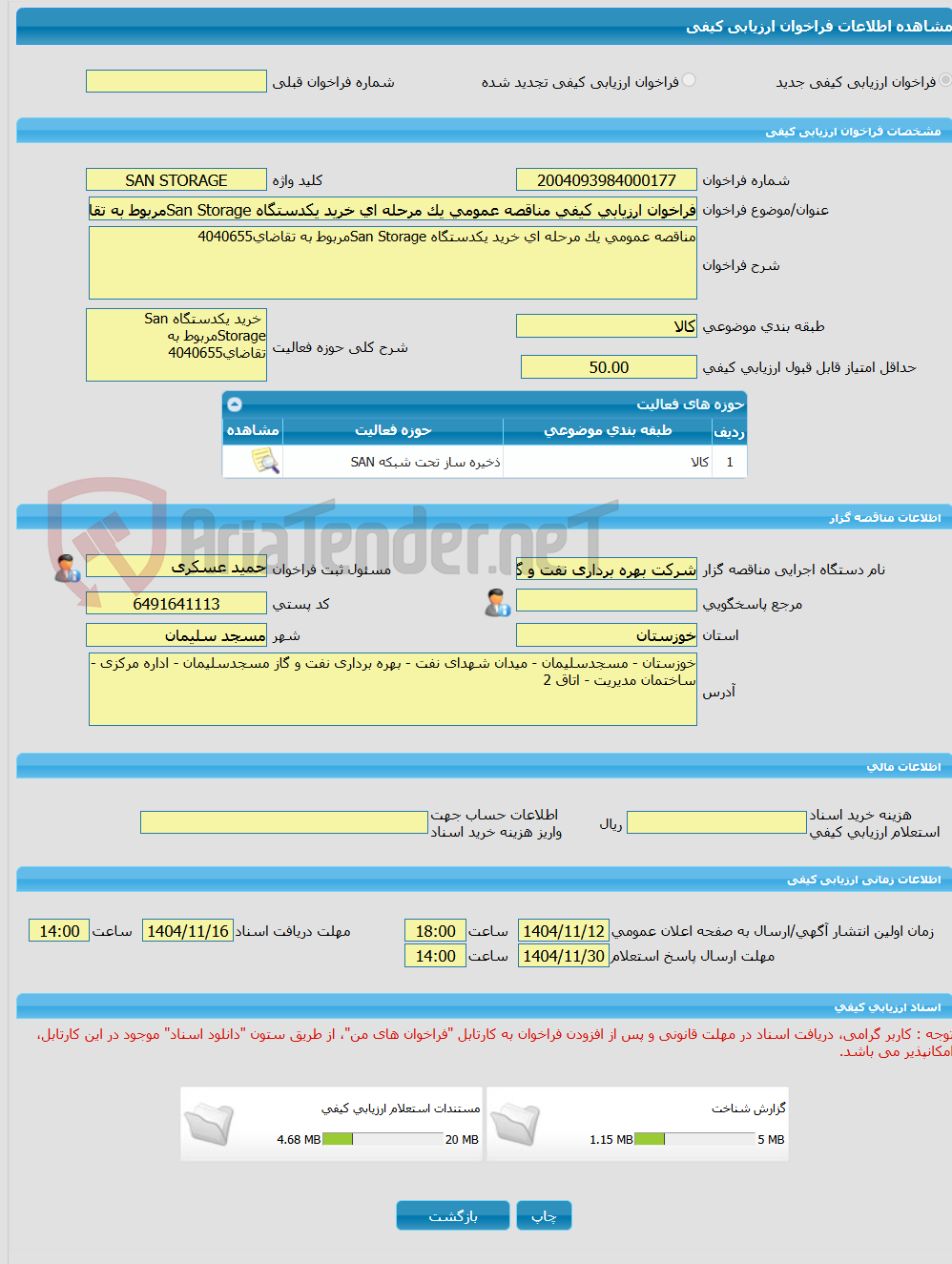 تصویر کوچک آگهی فراخوان ارزیابی کیفی مناقصه عمومی یک مرحله ای خرید یکدستگاه San Storageمربوط به تقاضای4040655