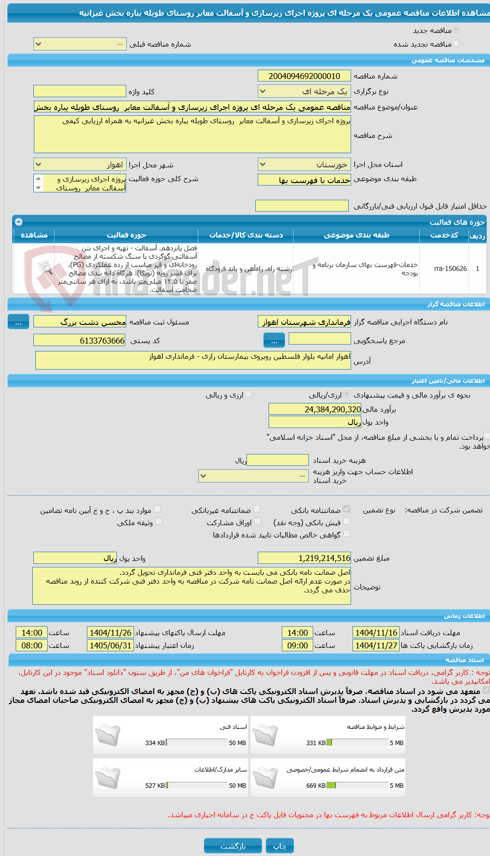 تصویر کوچک آگهی مناقصه عمومی یک مرحله ای پروژه اجرای زیرسازی و آسفالت معابر  روستای طویله یباره بخش غیزانیه 