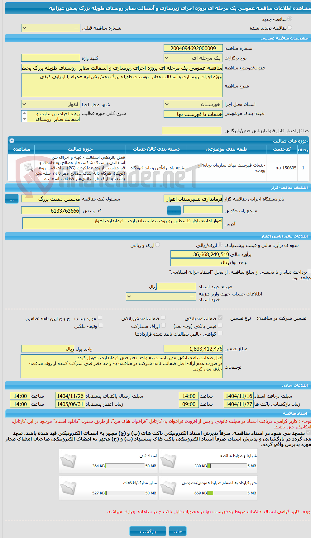 تصویر کوچک آگهی مناقصه عمومی یک مرحله ای پروژه اجرای زیرسازی و آسفالت معابر  روستای طویله بزرگ بخش غیزانیه 