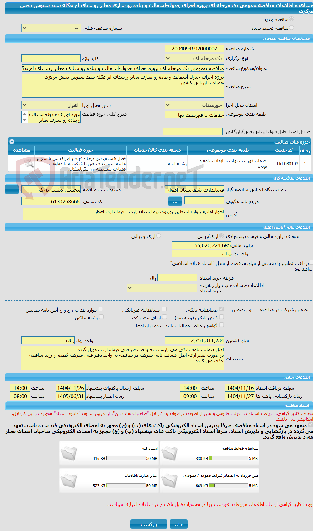 تصویر کوچک آگهی مناقصه عمومی یک مرحله ای پروژه اجرای جدول-آسفالت و پیاده رو سازی معابر روستای ام عگله سید سبوس بخش مرکزی