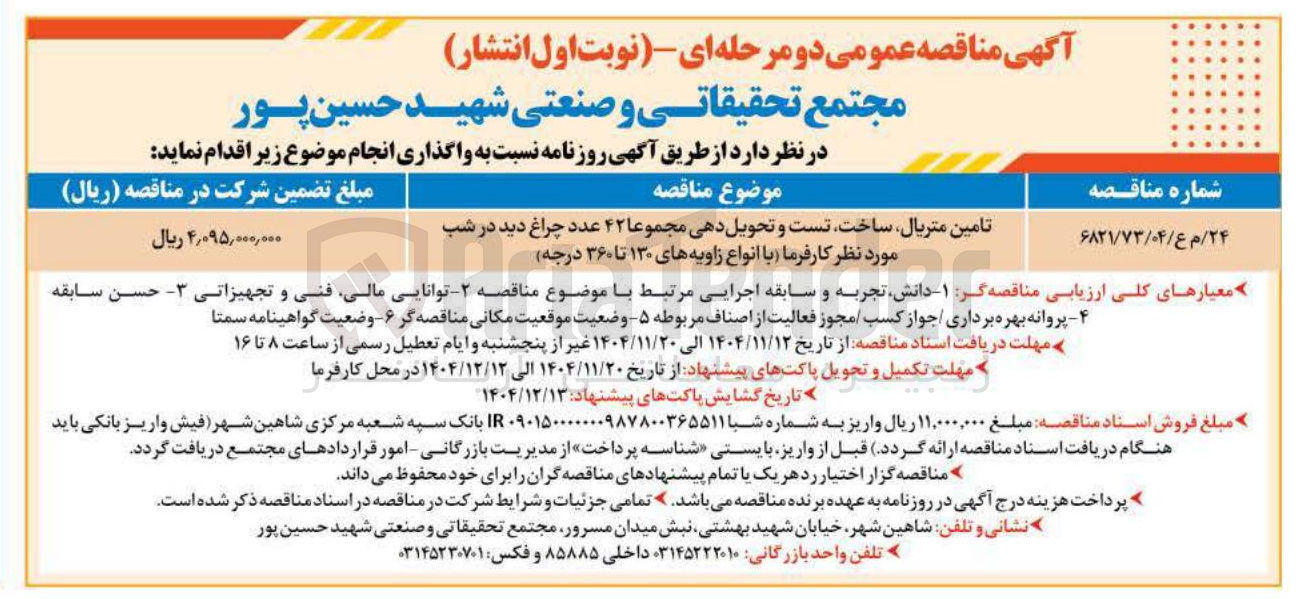 تصویر کوچک آگهی تامین متریال ساخت تست و تحویل دهی مجموعا ۴۲ عدد چراغ دید در شب مورد نظر کارفرما (با انواع زاویه های ۱۳۰ تا ۳۶۰ درجه)