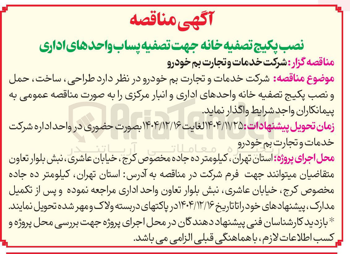 تصویر کوچک آگهی طراحی ، ساخت ، حمل و نصب پکیج تصفیه خانه واحدهای اداری و انبار مرکزی