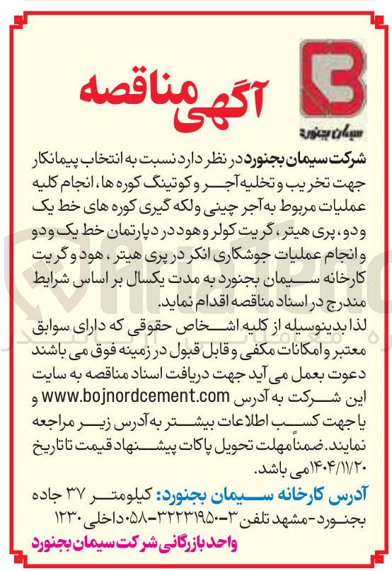 تصویر کوچک آگهی انتخاب پیمانکار جهت تخریب و تخلیه آجر و کوتینگ کوره ها انجام کلیه عملیات مربوط به آجر چینی و لکه گیری کوره های خط یک و دو پری هیتر گریت کولر و هود در دپارتمان خط یک و دو و انجام عملیات جوشکاری انکر در پری هیتر هود و گریت