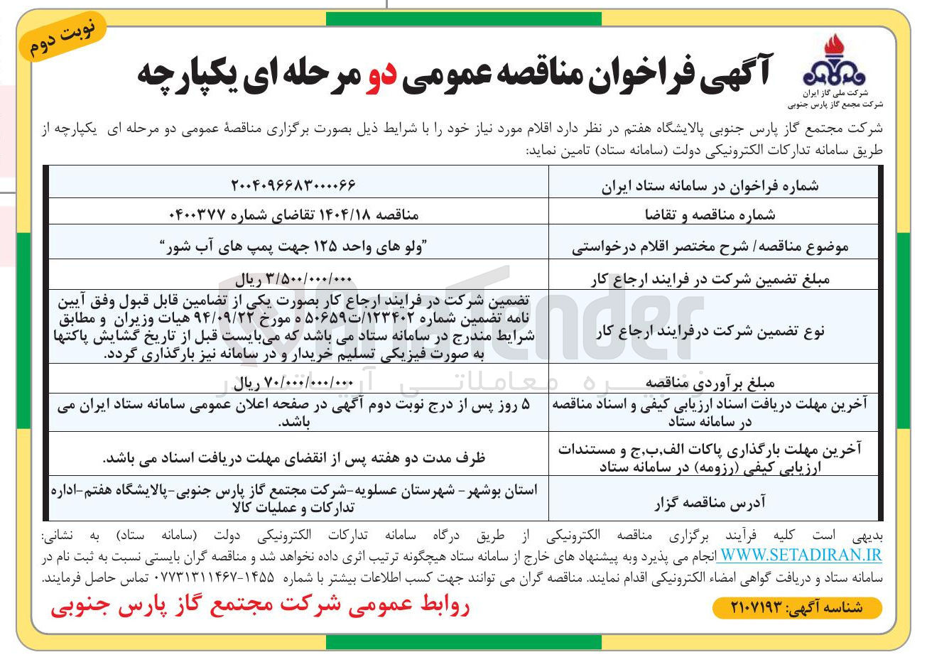 تصویر کوچک آگهی ولو های واحد ۱۲۵ جهت پمپ های آب شور 