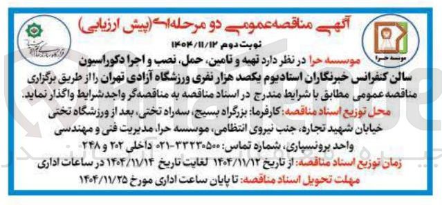 تصویر کوچک آگهی تهیه و تامین حمل نصب و اجرا دکوراسیون سالن کنفرانس خبرنگاران استادیوم یکصد هزار نفری