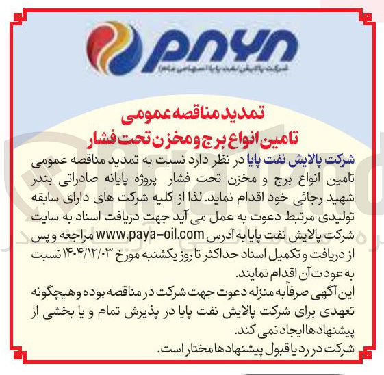 تصویر کوچک آگهی تامین انواع برج و مخزن تحت فشار