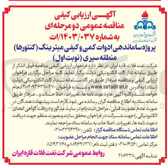 تصویر کوچک آگهی پروژه ساماندهی ادوات کمی و کیفی میترینگ ( کنتورها )