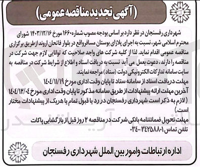 تصویر کوچک آگهی اجرای پلازای بوستان مسافر