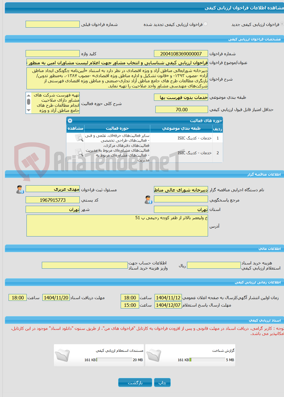 تصویر کوچک آگهی فراخوان ارزیابی کیفی شناسایی و انتخاب مشاور جهت اعلام لیست مشاوران امین به منظور تدوین/بازنگری طرح جامع مناطق آزاد تجاری-صنعتی و ویژه اقتصادی