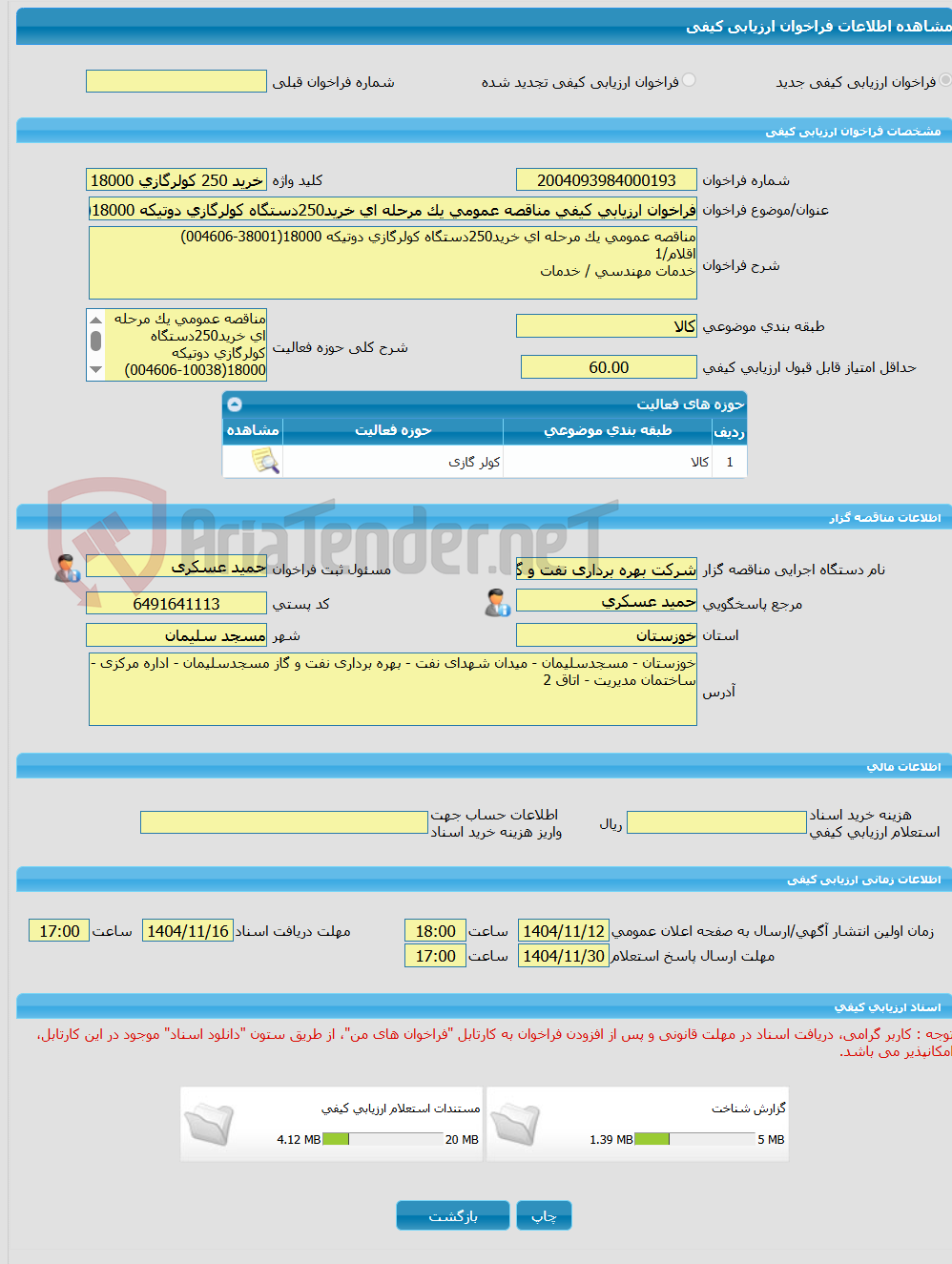 تصویر کوچک آگهی فراخوان ارزیابی کیفی مناقصه عمومی یک مرحله ای خرید250دستگاه کولرگازی دوتیکه 18000(38001-004606)