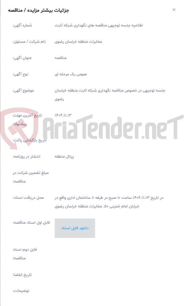 تصویر کوچک آگهی جلسه توجیهی در خصوص مناقصه نگهداری شبکه ثابت منطقه خراسان رضوی
