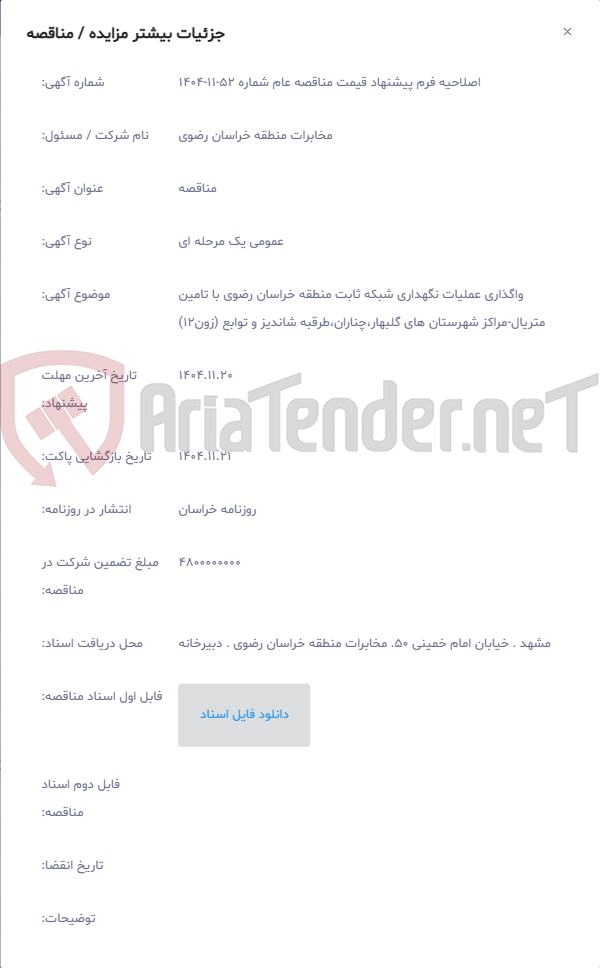 تصویر کوچک آگهی واگذاری عملیات نگهداری شبکه ثابت منطقه خراسان رضوی با تامین متریال-مراکز شهرستان های گلبهار،چناران،طرقبه شاندیز و توابع (زون12)