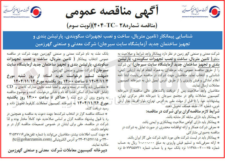 تصویر کوچک آگهی تامین متریال ساخت و نصب تجهیزات سکوبندی پارتیشن بندی و تجهیز ساختمان جدید آزمایشگاه 