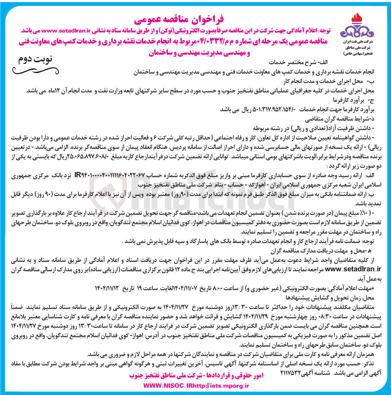 تصویر کوچک آگهی انجام خدمات نقشه برداری و خدمات کمپ های معاونت فنی و مهندسی مدیریت مهندسی و ساختمان 