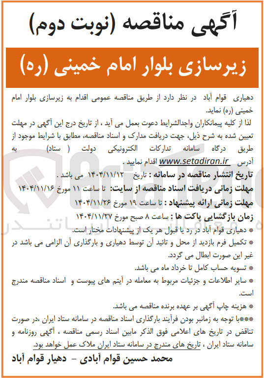 تصویر کوچک آگهی زیرسازی بلوار