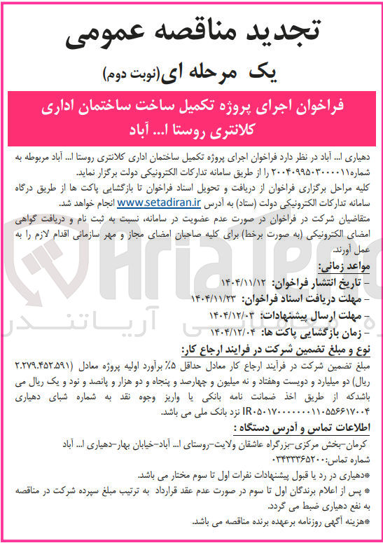 تصویر کوچک آگهی اجرای پروژه تکمیل ساخت ساختمان اداری 