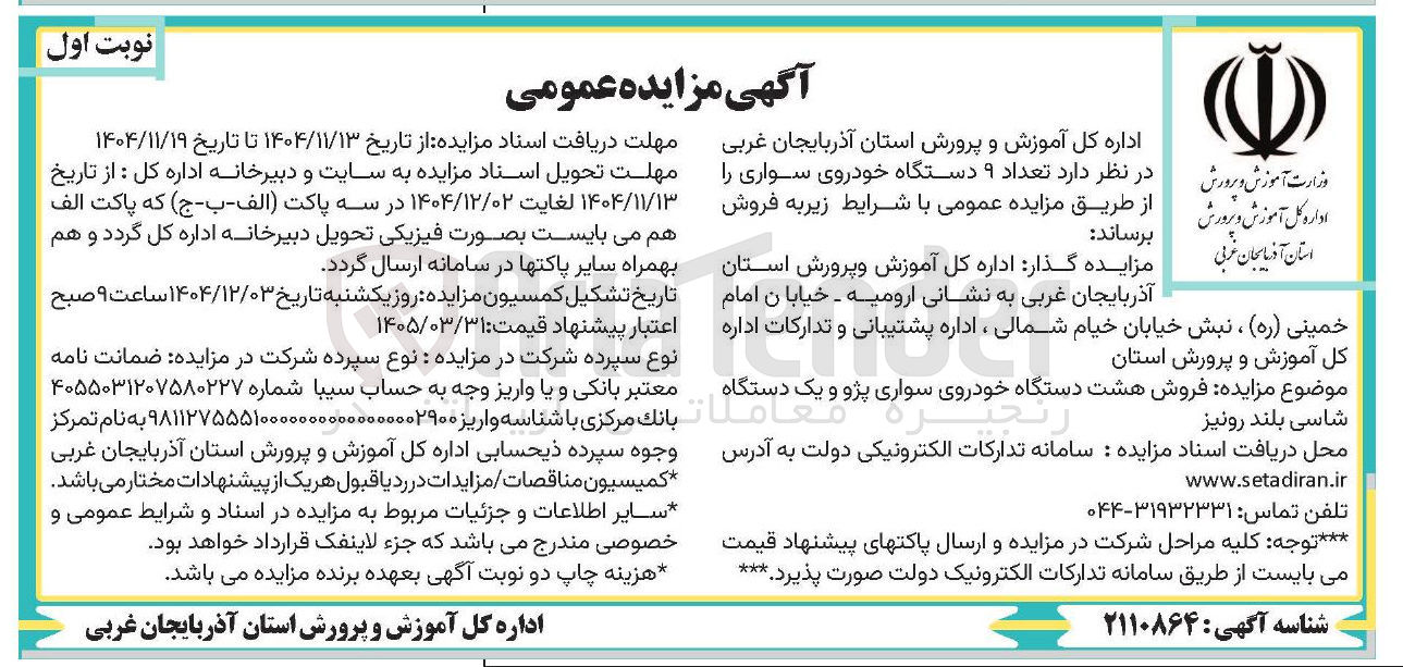 تصویر کوچک آگهی فروش تعداد ۹ دستگاه خودروی سواری