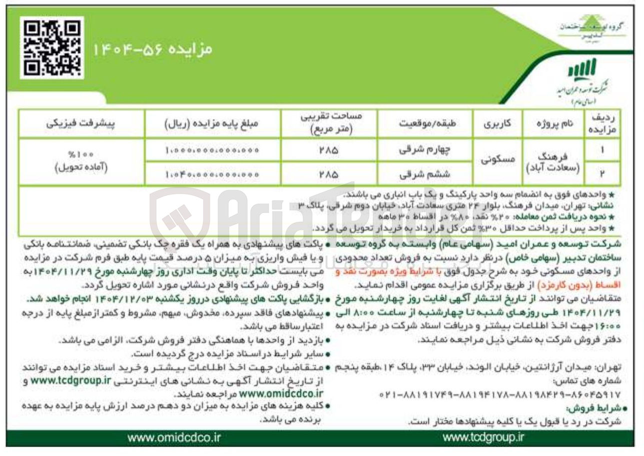 تصویر کوچک آگهی فروش تعداد محدودی از واحدهای مسکونی
