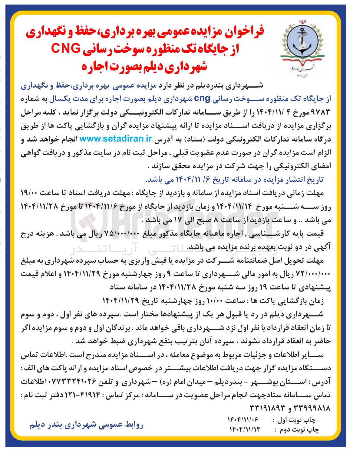 تصویر کوچک آگهی بهره برداری حفظ و نگهداری از جایگاه تک منظوره سوخت رسانی cng 