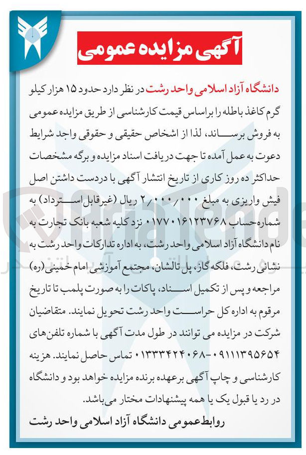تصویر کوچک آگهی فروش حدود ۱۵ هزار کیلوگرم کاغذ باطله