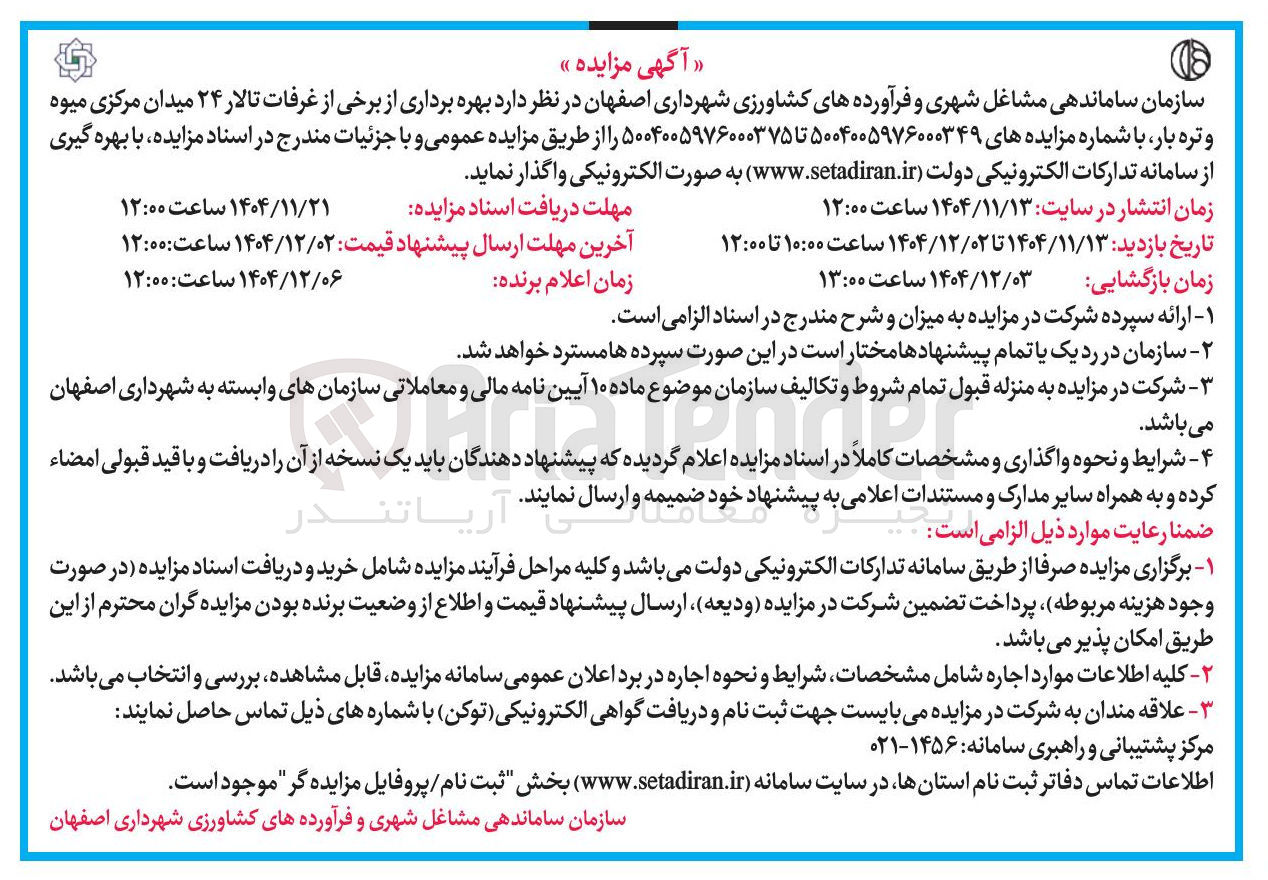 تصویر کوچک آگهی بهره برداری از برخی از غرفات تالار ۲۴ میدان مرکزی میوه و تره بار 
