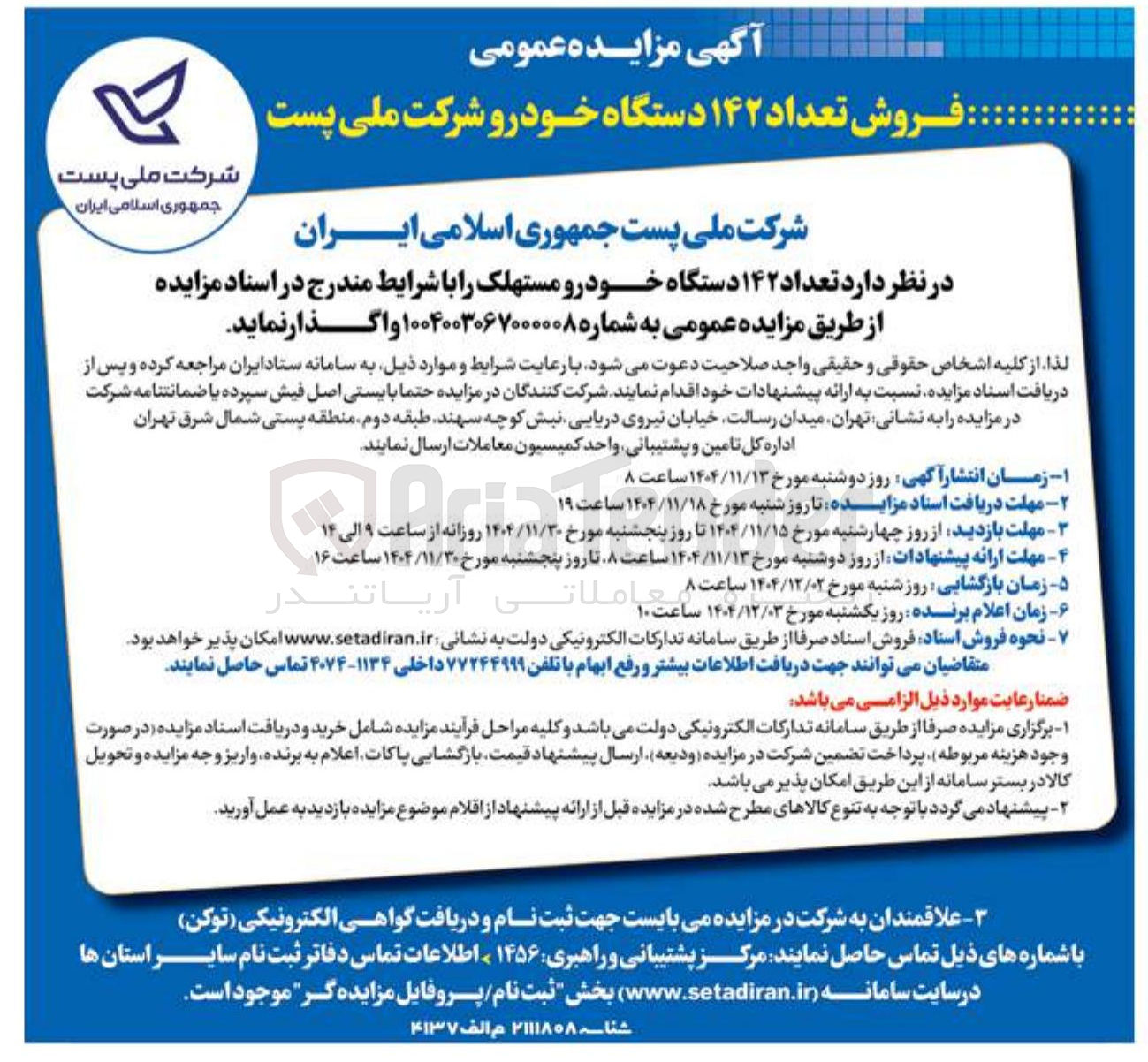 تصویر کوچک آگهی فروش تعداد ۱۴۲ دستگاه خودرو مستهلک