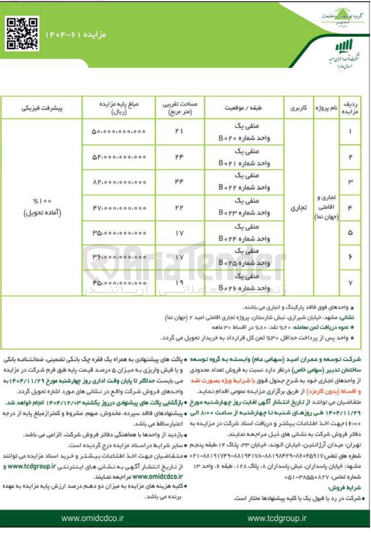 تصویر کوچک آگهی فروش تعداد محدودی از واحدهای تجاری 