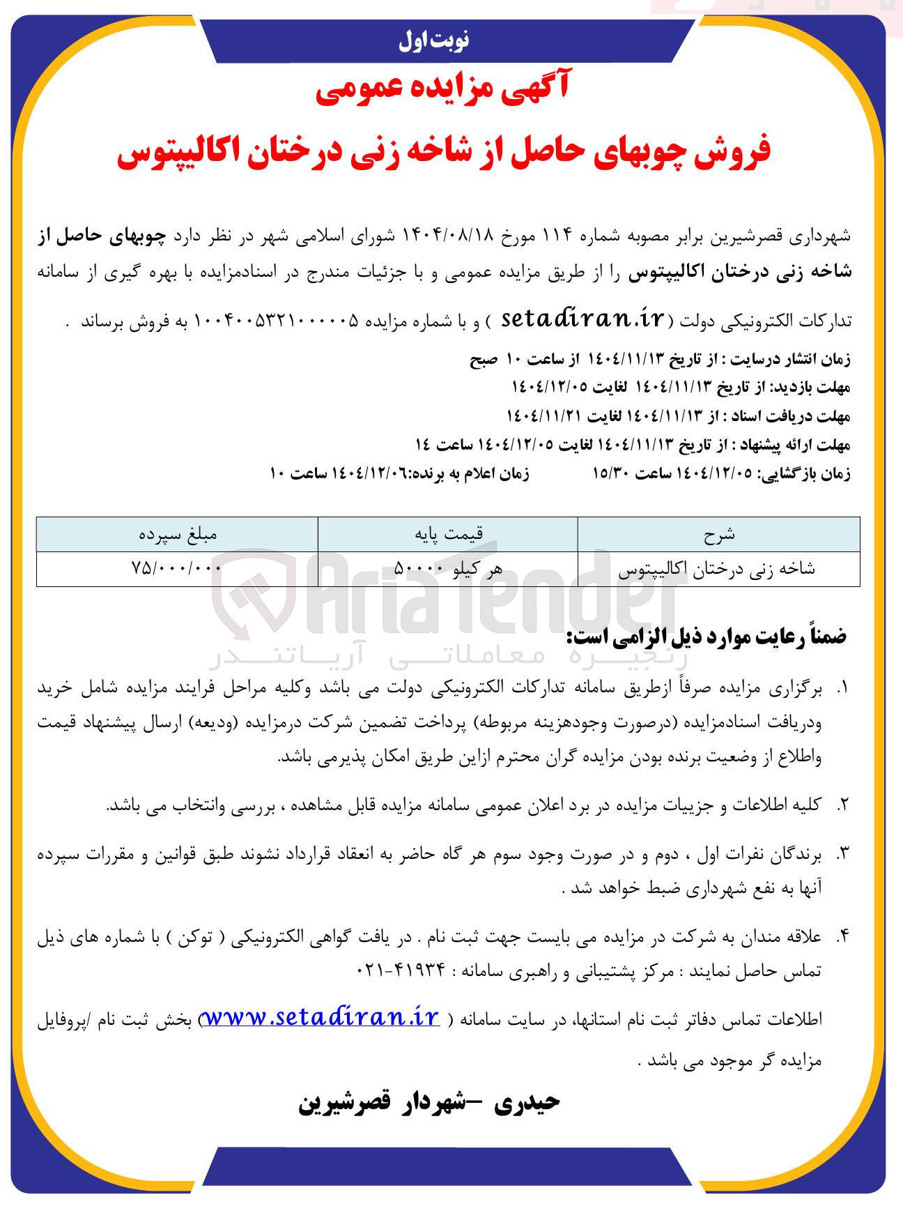 تصویر کوچک آگهی  فروش چوب های حاصل از شاخه زنی درختان اکالیپتوس 