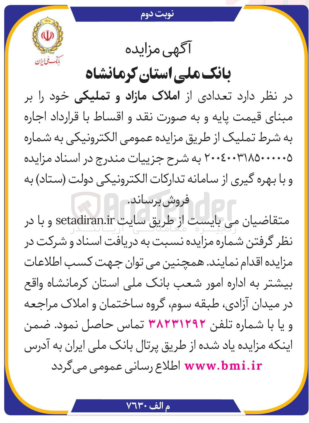 تصویر کوچک آگهی فروش تعدادی از املاک مازاد و تملیکی