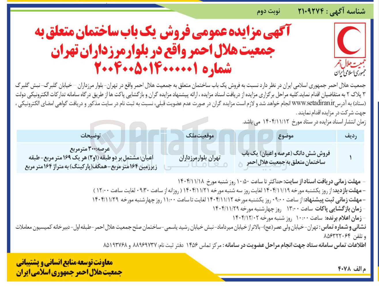 تصویر کوچک آگهی فروش شش دانگ عرصه و اعیان یک باب ساختمان