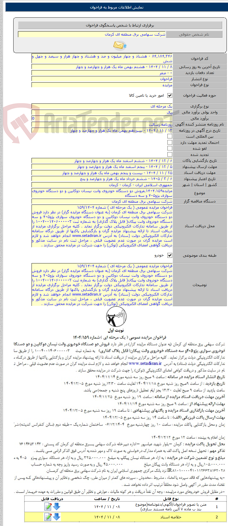 تصویر کوچک آگهی مزایده۱۴۰۴.۱۵۹ـفروش دو دستگاه خودروی وانت نیسان دوکابین و دو دستگاه خودروی سواری پژو۴۰۵ و سه دستگاه