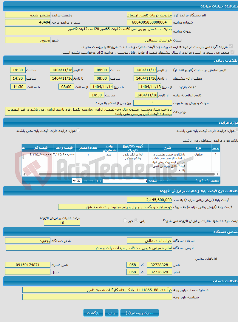 تصویر کوچک آگهی باطری مستعمل یو پی اس 60عدد12ولت 65امپر-120عدد12ولت42امپر