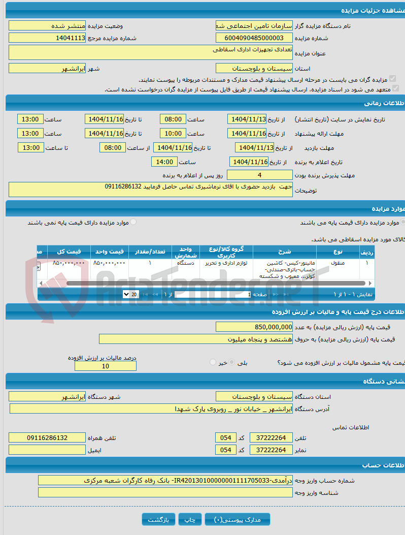 تصویر کوچک آگهی تعدادی تجهیزات اداری اسقاطی