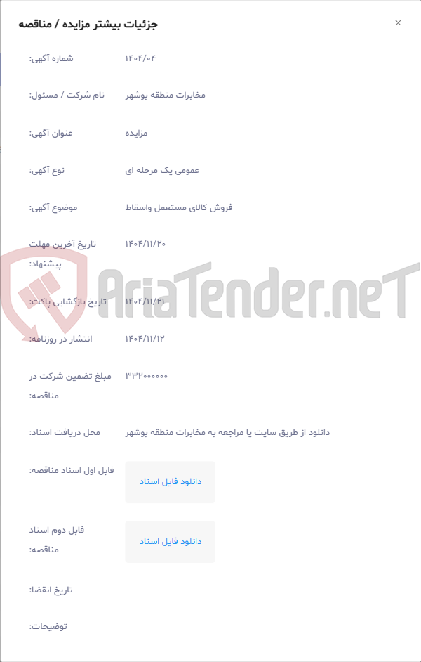 تصویر کوچک آگهی فروش کالای مستعمل واسقاط