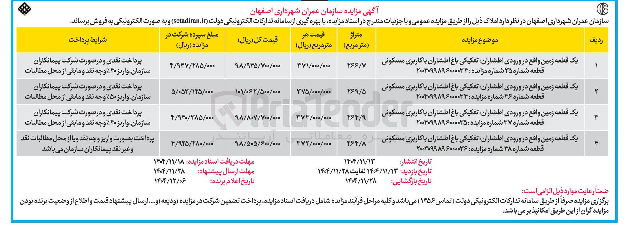 تصویر کوچک آگهی یک قطعه زمین واقع در ورودی اطشاران تفکیکی باغ اطشاران با کاربری مسکونی قطعه شماره ۳۷ شماره مزایده : ۲۰۰۴۰۹۹۸۹۶۰۰۰۰۳۵