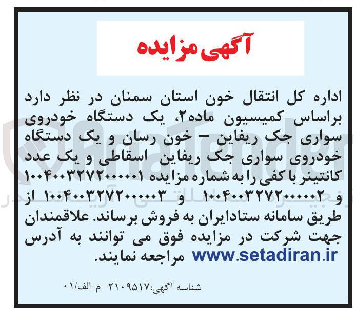 تصویر کوچک آگهی یک دستگاه خودروی سواری جک ریفاین - خون رسان و یک دستگاه خودروی سواری جک ریفاین اسقاطی و یک عدد کانتینر با کفی