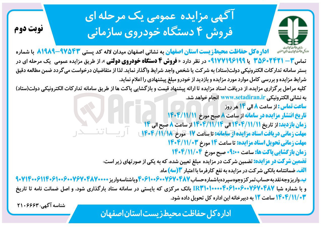 تصویر کوچک آگهی فروش ۴ دستگاه خودروی سازمانی